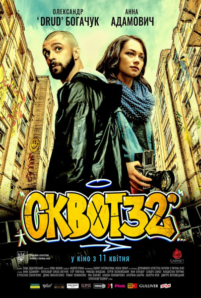 Сквот 32