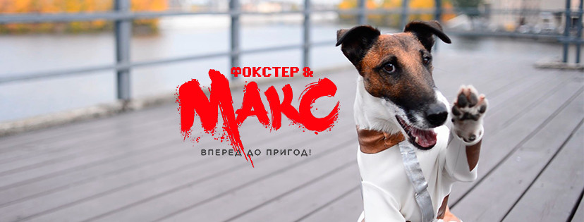 Фокстер і Макс