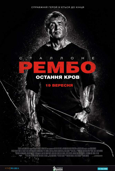 Рембо: Остання кров